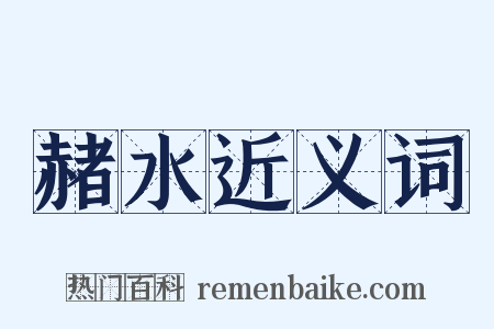 赭水近义词是什么意思的图片